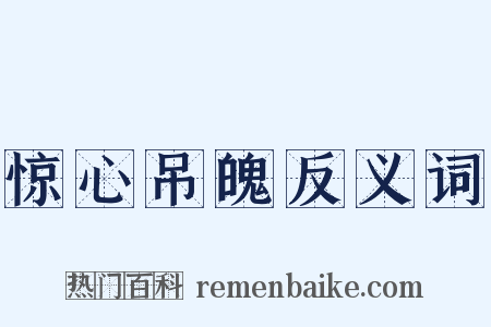 惊心吊魄反义词是什么意思的图片